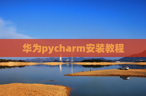 华为pycharm安装教程