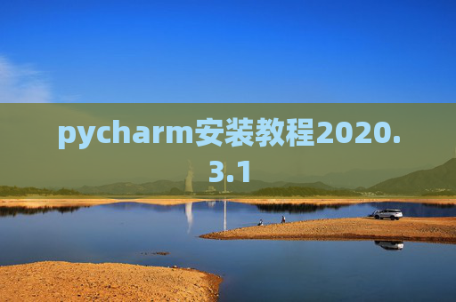 pycharm安装教程2020.3.1