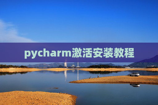 pycharm激活安装教程