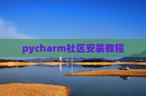 pycharm社区安装教程